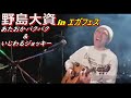 【最新】所ジョージを彷彿!?野島大資さんの演奏 in エガフェス0