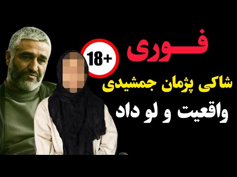 فوری شاکی پژمان جمشیدی بالاخره مصاحبه کرد