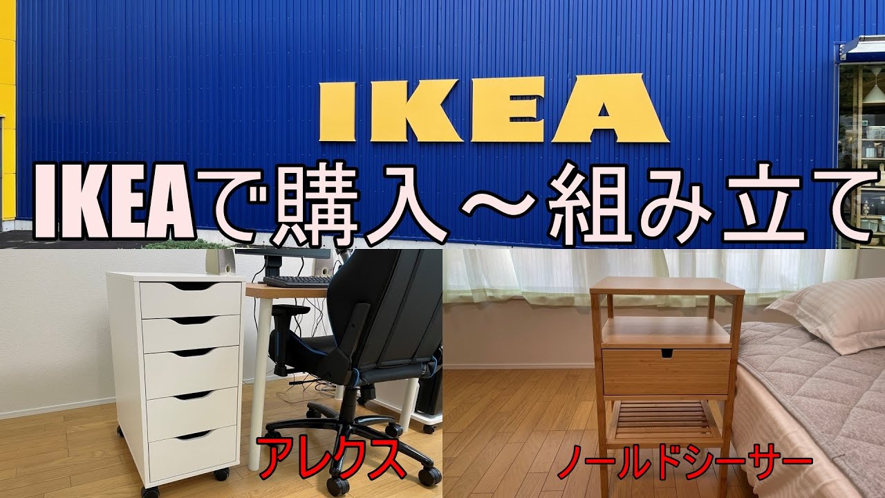 【IKEA】アレクス、ノールドシーサ 購入~組み立て YouTube