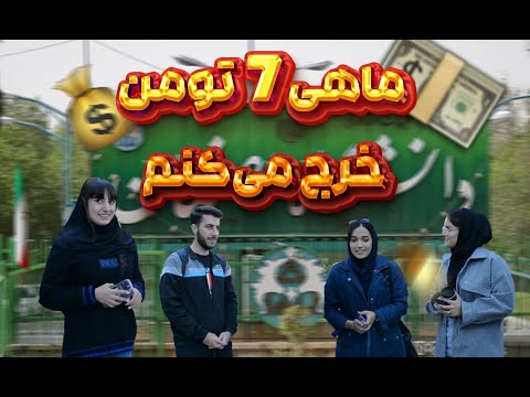 دانشجوها ماهی چقدر خرج می کنند خرج زندگی دانشجو چقدره