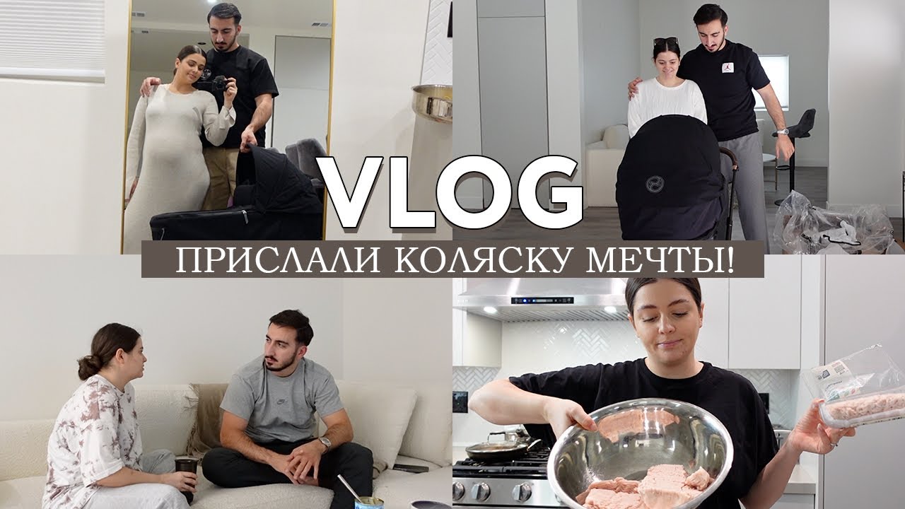 VLOG из жизни беременной / Распаковка коляски мечты, период гнездования ...