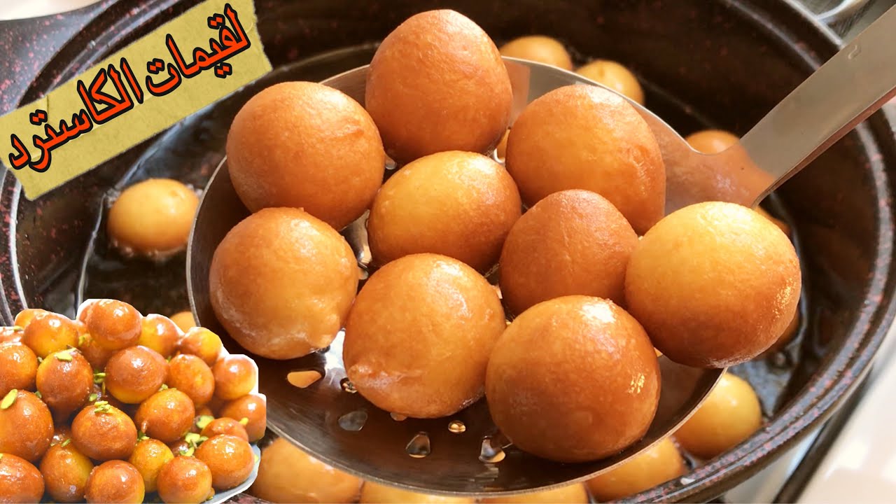 لقيمات الكاسترد بلون ذهبي وكيف تطلع دائرية مرتبة || عوامة