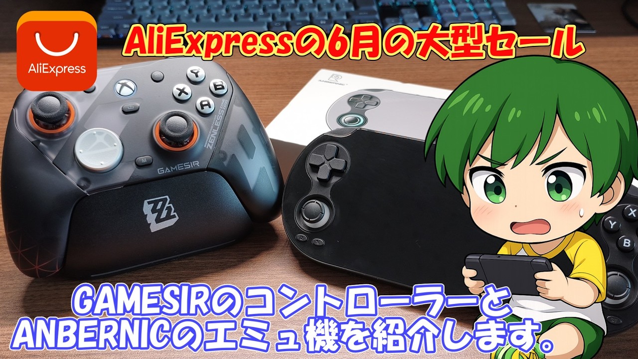 AliExpressの6月の大型セールなので、商品を紹介する。
