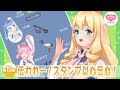 【第15膳】伝われー！スタンプ以心伝心！