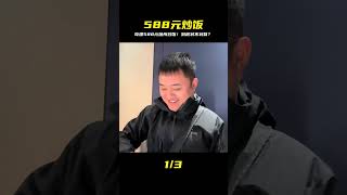花了588元吃一盤揚州炒飯!這輩子第一次吃,結果我后悔了?! #美食探店 #街头美食 #上海美食 #武汉美食 #苍蝇馆子