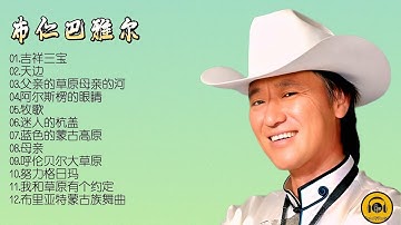 Thumbnail of 【布仁巴雅尔·天边】他的歌声质朴流畅，来自草原的天籁深情感动天与地！