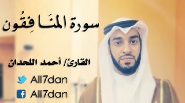 أحمد اللحدان - سورة المنَافِقُون