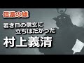 若き日の武田信玄に立ちはだかった信濃の雄！村上義清