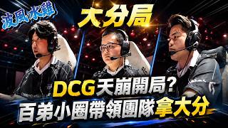 【APEX精華】 DCG逆風仍扭轉局勢拿大分? Group A vs B | Game3 |   ⁨@roieee...