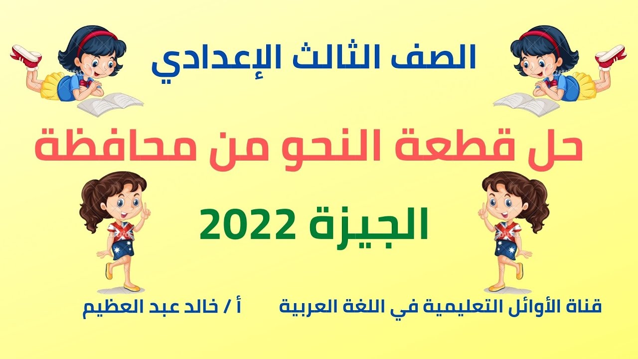حل قطعة النحو من امتحان محافظة (الجيزة 2022) للصف الثالث الإعدادي ،تيرم أول ، أ/خالد عبد العظيم أحمد