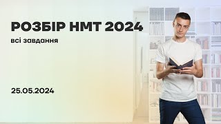 картинка: Розбір завдань НМТ з математики | 25.05.2024