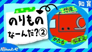 【赤ちゃん・子ども向け知育動画】★のりものなーんだ？②★はたらくくるま・メドレー・のりもの図鑑・なぞなぞ・思考力・想像力を育てる・赤ちゃんが泣き止む・笑う・０才/１才/２才・アニメ・のーのーたいむ