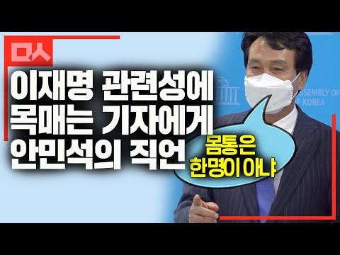 기자들에게 <strong>안민석의</strong> 고언 &amp;quot;이재명이 몸통이라고 생각하나? 그 순간 기자분들은&amp;quot;