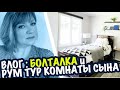 влог 🇺🇲 болталка Муж хочет чтобы жена НЕ работала. Рум Тур Комната Сына