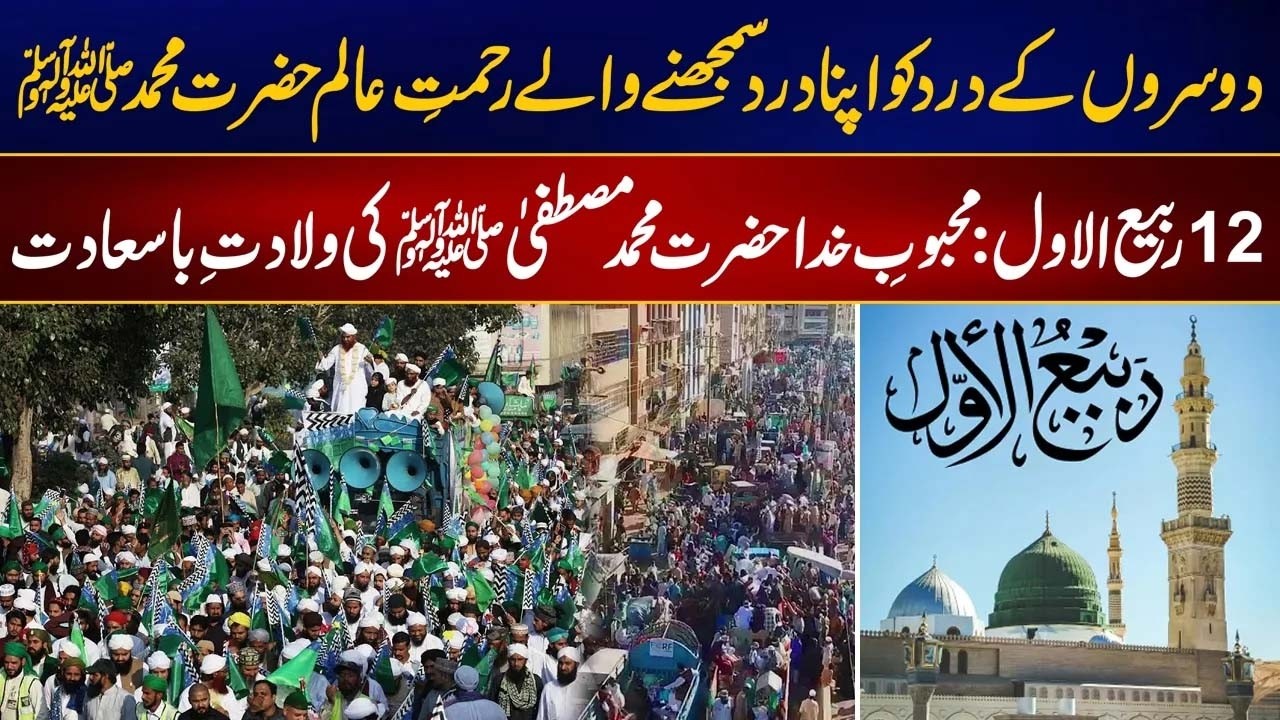 دوسروں کے درد کو اپنا دردسمجھنے والے رحمت عالم حضرت محمدﷺ