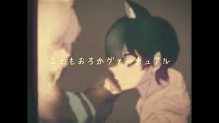 こともおろかヴァーチュアル feat. 初音ミク