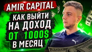 КАК ВЫЙТИ НА ДОХОД ОТ 1000$ В МЕСЯЦ | AMIR CAPITAL