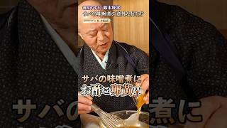 【コクたっぷり!激うまサバの味噌煮の意外な作り方】｜#クラシル #shorts