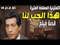 حصريا التمثيلية الاذاعية هذا الحب لنا قصة فيلم كرم مطاوع ايناس جوهر جمال اسماعيل وجدى العربى 