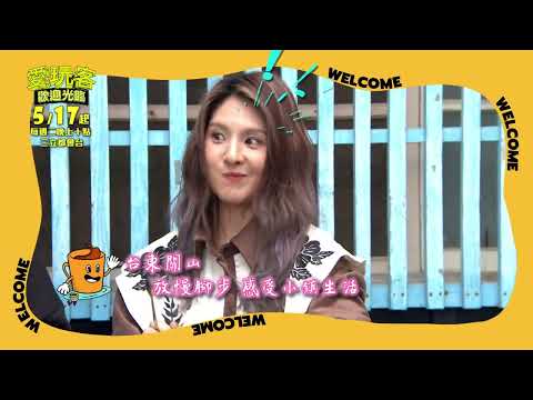 到底小鐘、鮪魚管家會為郭靜、李佳穎帶來什麼五星級服務呢？！全新內容！大家5/17見！｜【愛玩客歡迎光臨】