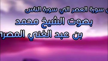 من سورة العصر الي سورة الناس | بصوت الشيخ محمد بن عبد الغني المصري | حفص عن عاصم