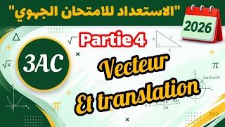 Partie 4 : vecteur et translation المتجهات والازاحة 3AC ⚠️ الثالثة اعدادي ⚠️ #الامتحان_الجهوي_2026