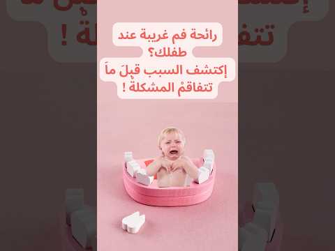 رائحة فم غريبة عند طفلك إكتشف السبب قبل ما تتفاقم المشكلة