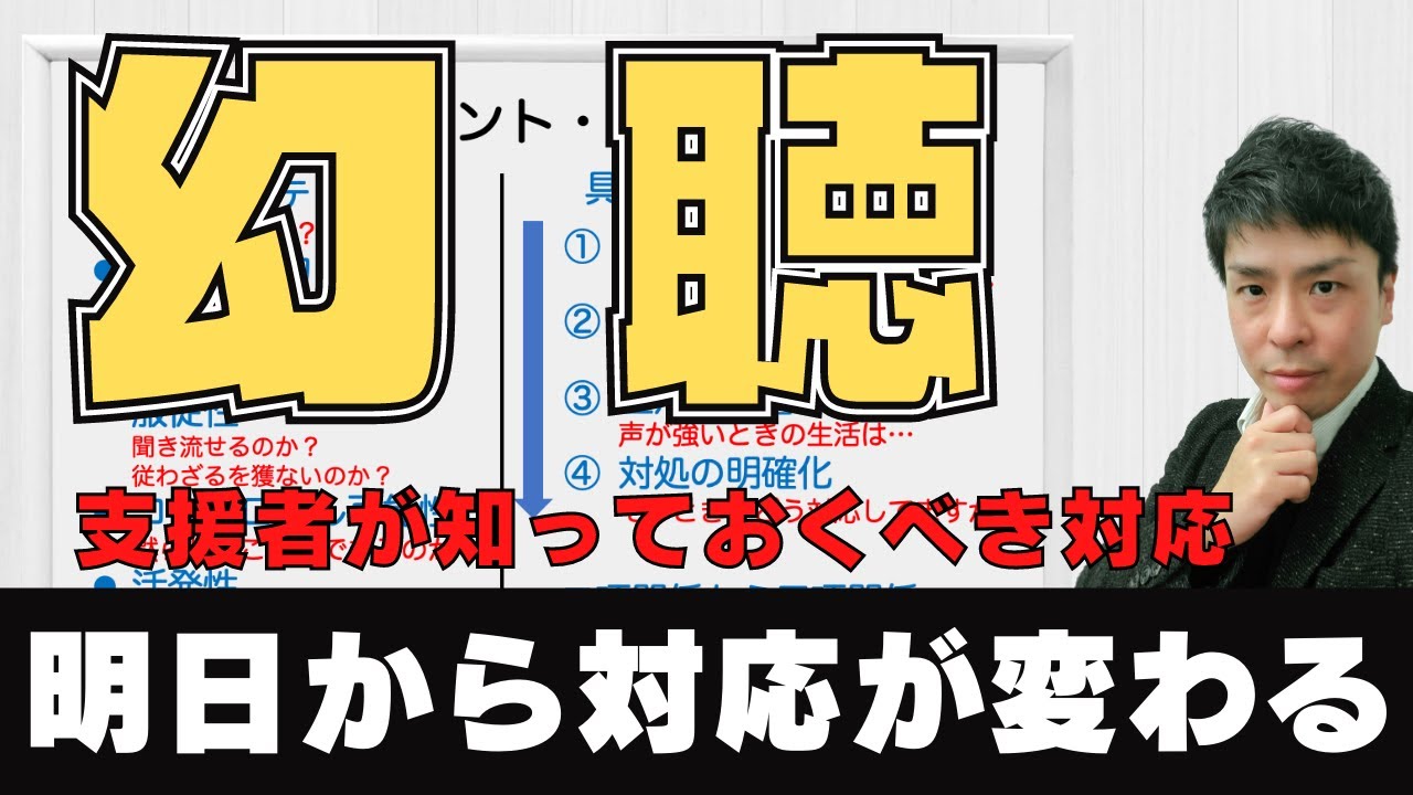 【幻聴をもつ人への対応】はじめて対応する支援者も明日から実践！アセスメントの５ポイントと、対応の順序。