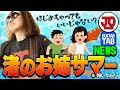 NEWS『渚のお姉サマー』弾いてみた♪【ギター TAB 練習曲】