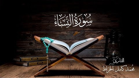 سورة النساء - محمد كامل الخراط