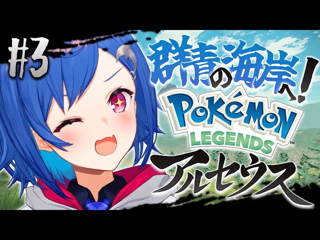 #3〖 ポケモンアルセウス 〗 🏄‍♀️いざ！『群青の海岸』へ🏄‍♀️〖 にじさんじ/西園チグサ 〗のサムネイル