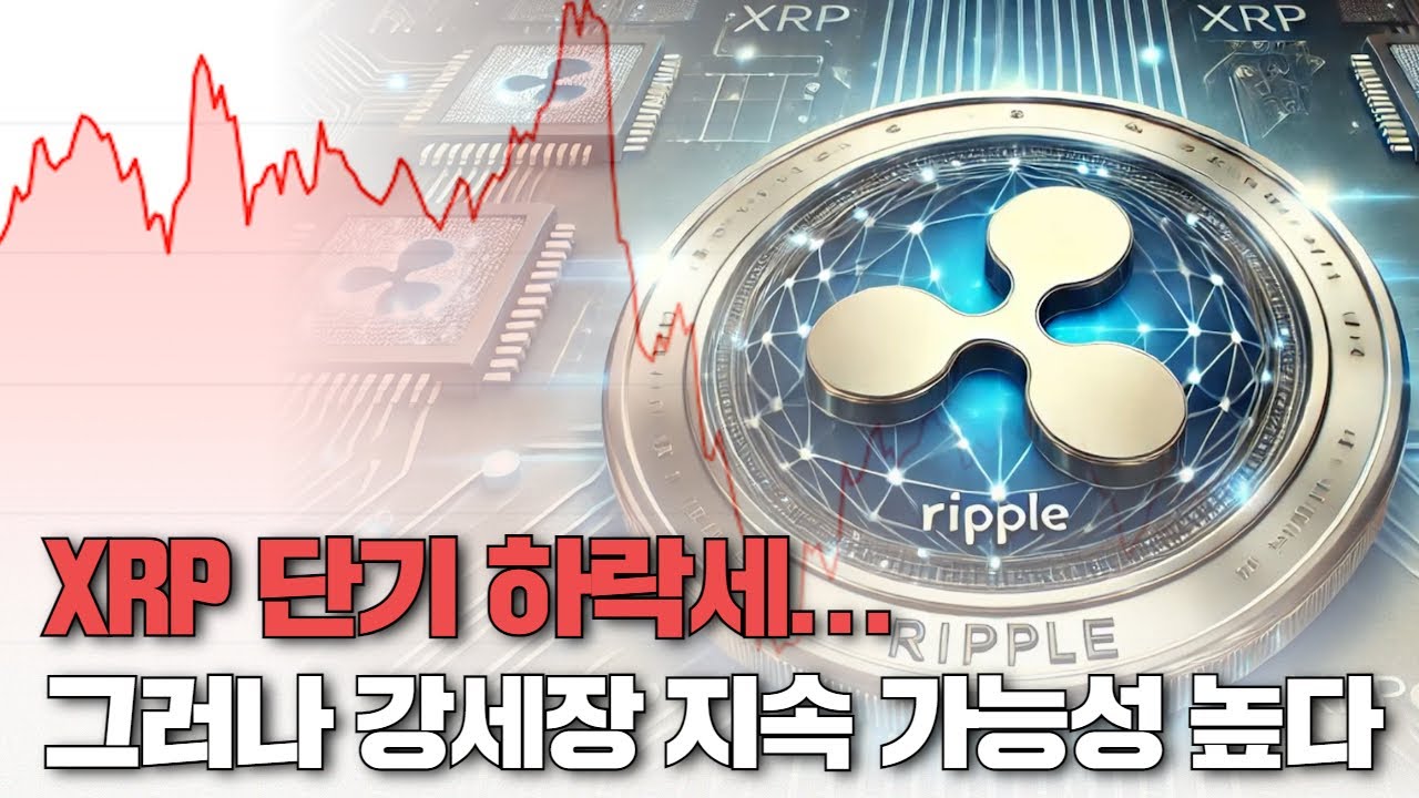XRP 단기 하락세...그러나 강세장 지속 가능성 높다