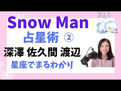 SnowMan星座で個性を知ると面白い②深澤・佐久間・渡辺