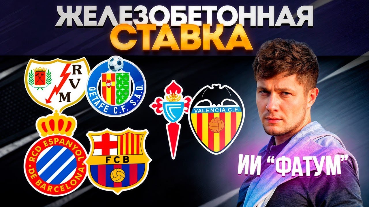 ЛУЧШИЙ ПРОГНОЗ НА ЭСПАНЬОЛ БАРСЕЛОНА/СЕЛЬТА ВАЛЕНСИЯ/РАЙО ХЕТАФЕ