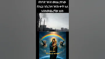 ቀስተ ደመና የኖህ ቃል ኪዳን 