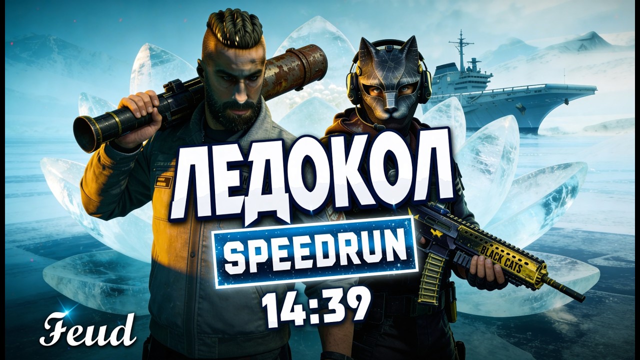 Ледокол профи вдвоем за 14:39