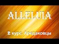 01 Alleluia. Мастерская Г.А. Аредакова. 2 курс