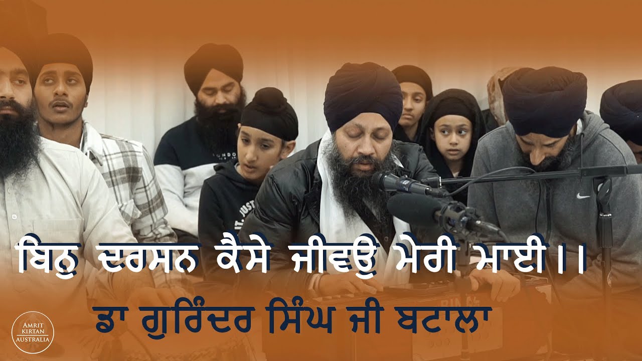 ਬਿਨੁ ਦਰਸਨ ਕੈਸੇ ਜੀਵਉ ਮੇਰੀ ਮਾਈ।। - Dr Gurinder Singh Ji Batala - 9 June 2025