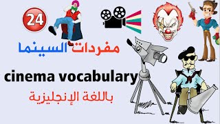 مفردات السينما و الافلام باللغة الانجليزية | cinema vocabulary in english