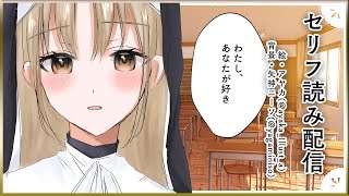 【🔴セリフ読み】わたし、あなたが好き。【にじさんじ/シスター・クレア】