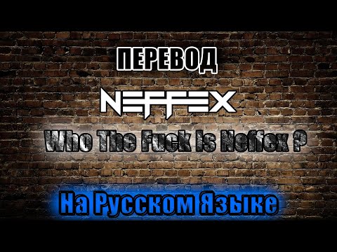 ПЕРЕВОД NEFFEX- Who The F**k is Neffex?🔥 На Русском Языке!!!