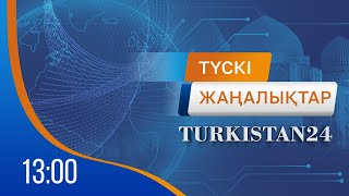 Turkistan 24 Түскі Жаңалықтар Топтамасы | 10.05.2024