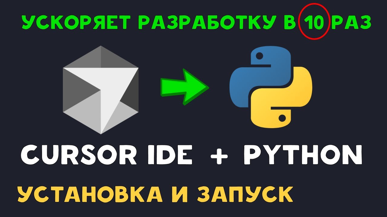Как установить Cursor IDE и запустить Python проект (2025) | Полный гайд