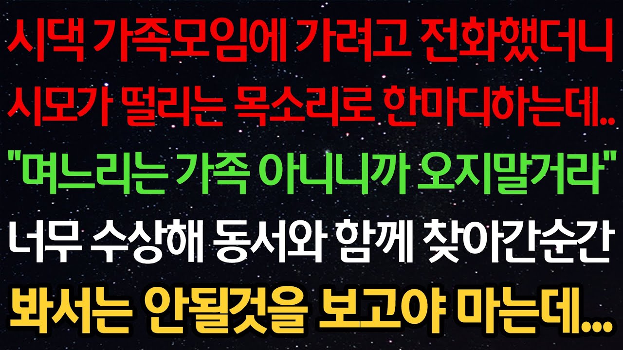 실화사연-시댁 가족모임에 가려고 전화했더니 시모가 떨리는 목소리로 말하는데 