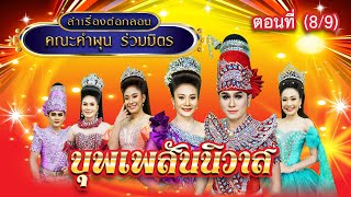 ลำเรื่องต่อกลอนคณะ คำผุน ร่วมมิตร เรื่อง บุพเพสันนิวาส ตอนที่ 8/9