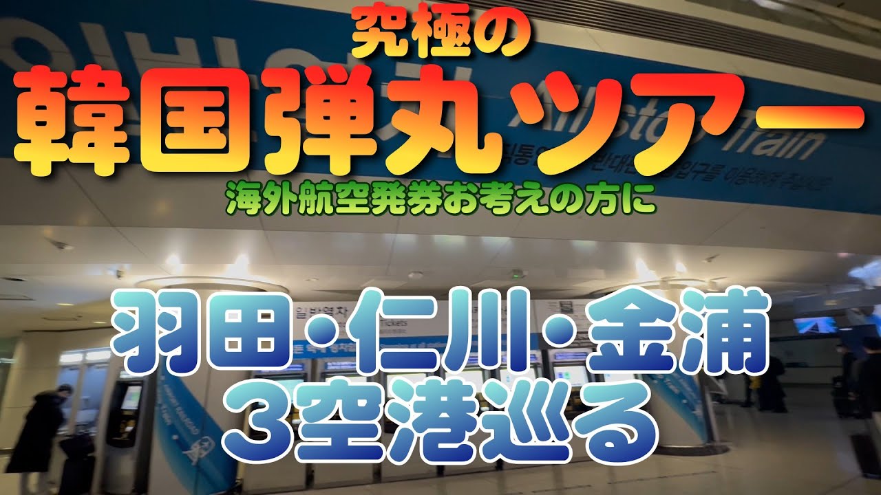 究極の韓国弾丸ツアー