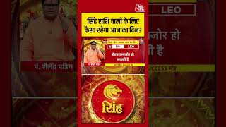 Bhagya Chakra: सिंह राशि वालों के लिए कैसा रहेगा आज का दिन? | Rashifal | #Shorts | Bhagya Chakra