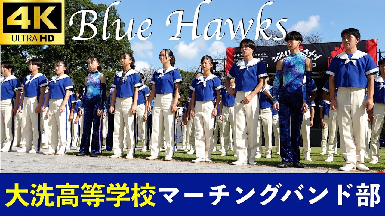 茨城県立 大洗高等学校 マーチングバンド部 Blue Hawks in シン☆いばらきメシ総選挙2024（2024.10.12）