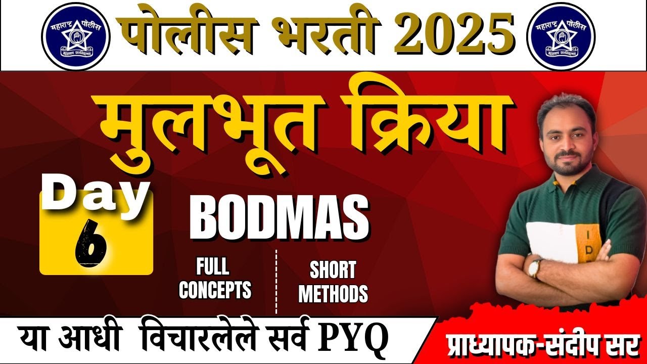 मुलभूत क्रिया भाग 6/ पोलीस भरती PYQ  | पोलीस भरती अंकगणित PYQ | पोलीस भरती#2025 #mathstricks
