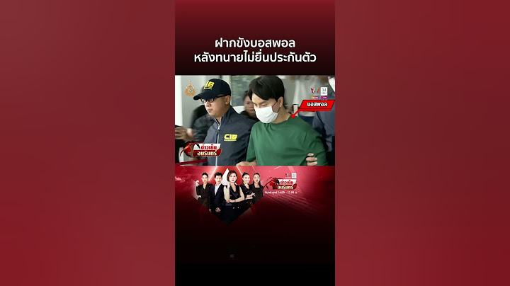 คุม "บอสพอล" ฝากขัง หลังทนายไม่ยื่นประกันตัว | ข่าวเย็นอมรินทร์